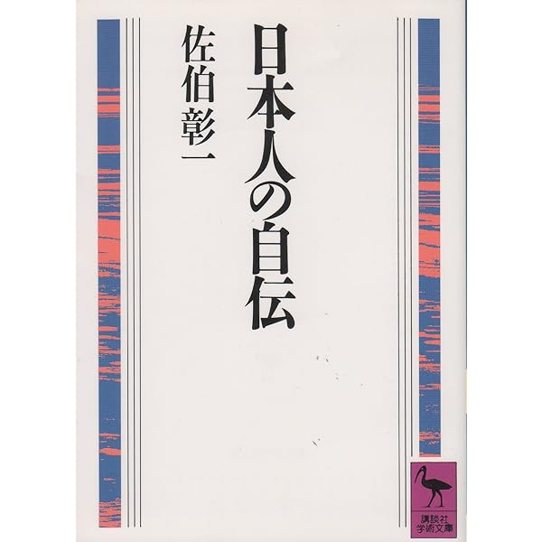 Amazon.co.jp: 日本人の自伝 (講談社学術文庫 984) : 佐伯 彰一: 本