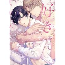 好き」っていいたい。 (Bivy comic) | 水都あさひ |本 | 通販 | Amazon