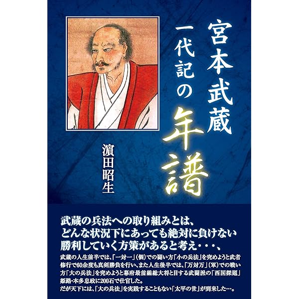 宮本武蔵 熊本で生きる | 福田 正秀 |本 | 通販 | Amazon