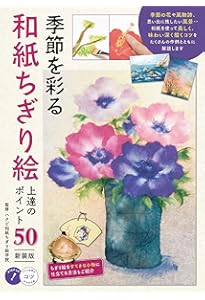 基本の和紙ちぎり絵 | 田中 悠子 |本 | 通販 | Amazon