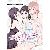 友達ってこんなことするんだ。(3) 無知な真面目ちゃんと2人のビッチ