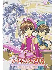 カードキャプターさくら SET3〈2011年5月末までの期間限定生産・5枚組〉 Amazon.co.jp: カードキャプターさくら SET3 〈期間限定生産