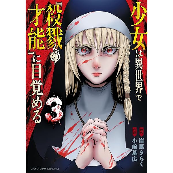 Amazon.co.jp: 少女は異世界で『殺戮の才能』に目覚める 1 (少年