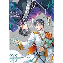異世界の沙汰は社畜次第 Amazon.co.jp: 異世界の沙汰は社畜次第 7 (B's-LOG COMICS) : 采 和輝