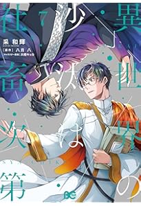Amazon.co.jp: 異世界の沙汰は社畜次第 5 (B's-LOG COMICS) : 采 和輝