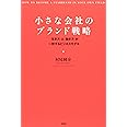 小さな会社のブランド戦略