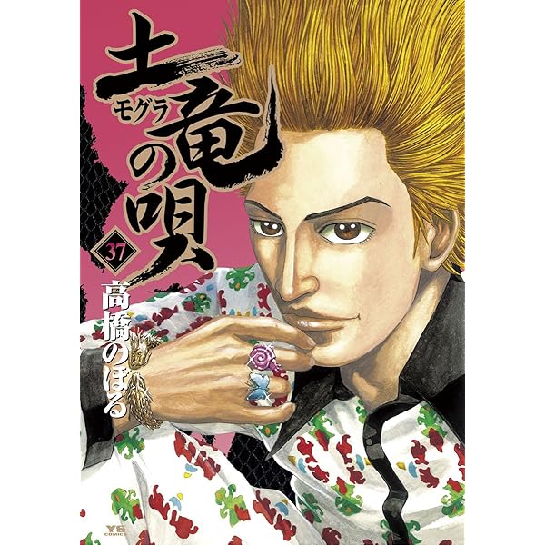 土竜の唄（38） (ヤングサンデーコミックス) | 高橋のぼる