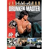 酔拳 (ドランク・モンキー) [DVD]