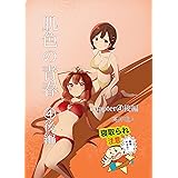 肌色の青春4 後編