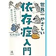 世界一やさしい依存症入門; やめられないのは誰かのせい? (14歳の世渡り術)