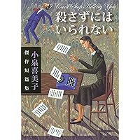 Amazon.co.jp: 血の季節 (宝島社文庫) : 小泉 喜美子: 本