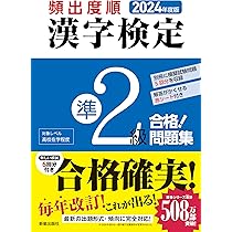 【中古】 「準２級」漢字検定ステップアップ３０日 ２００６年度版/実務教育出版/資格試験研究会 漢検 準2級 漢字学習ステップ 改訂三版: 【公式】 | 日本漢字