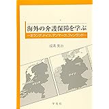 市場化のなかの北欧諸国と日本の介護 その変容と多様性 斉藤弥生 石黒暢 吉岡洋子 山口宰 佐藤桃子 Marta Szebehely Gabrielle Meagher Sara Erlandsson Palle Storm Anneli Stranz Gun Britt Trygegard Tilde Marie Bertelsen Tine Rostgaard Mia Vabo