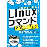 ゼロからわかる　Linuxコマンド200本ノック―基礎知識と頻出コマンドを無理なく記憶に焼きつけよう！