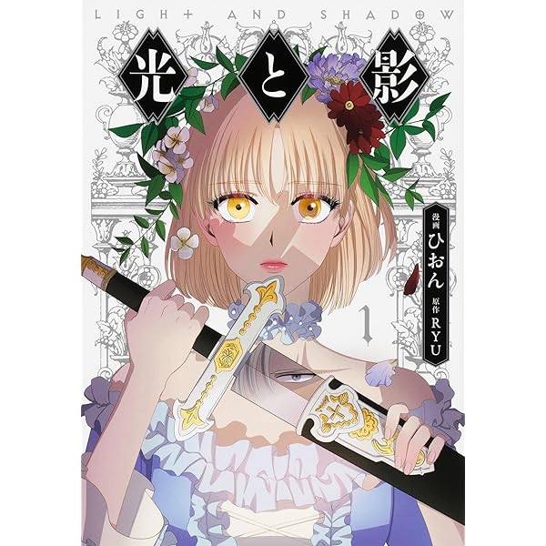 コミック】光と影（全10巻） | ひおん, RYU |本 | 通販 | Amazon