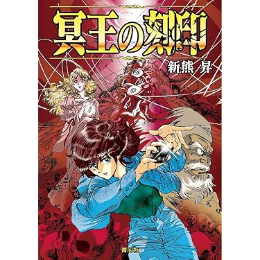 Amazon.co.jp ほしい物ランキング: 青心社文庫 で、ほしい物リストと 
