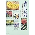 おいしい花―花の野菜・花の薬・花の酒