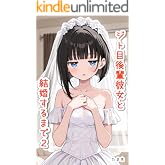 ジト目後輩彼女と結婚するまで２
