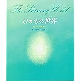 ひかりの世界
