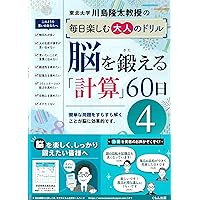 脳を鍛える「計算」60日4 (4) (川島隆太教授の毎日楽しむ大人の