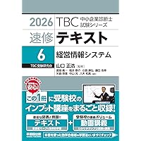 中小企業診断士 速修テキスト 運営管理 2026年版 (TBC中小企業診断士