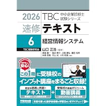 中小企業診断士 速修テキスト 情報システム 2026年版 (TBC中小企業診断