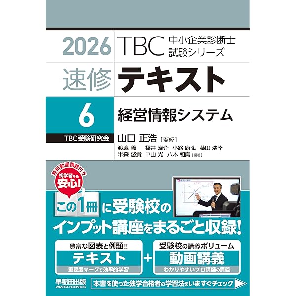 中小企業診断士 速修テキスト 運営管理 2026年版 (TBC中小企業診断士