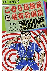Amazon.co.jp: こちら葛飾区亀有公園前派出所 全200巻完結セット