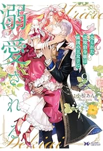 売られた辺境伯令嬢は隣国の王太子に溺愛される(11) (モンスター