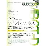 うつのためのマインドフルネス認知療法ガイドブック: よりよい指導を支える理解と方法