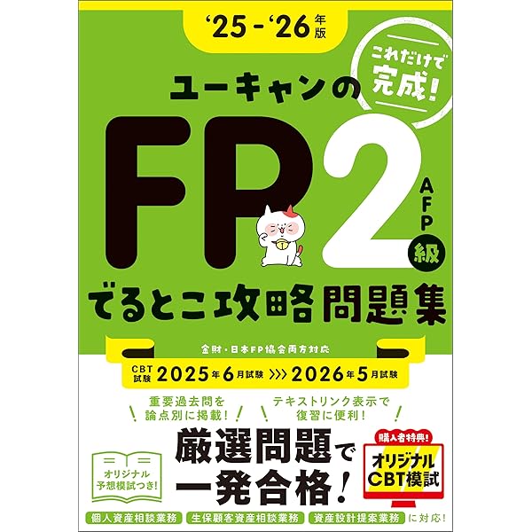 ユーキャン　FP2級テキスト 32日で完成！ユーキャンのFP3級 きほんテキスト '24～'25年版