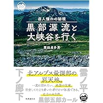 Amazon.co.jp: 黒部源流と大峡谷を行く 岳人憧れの秘境 (モン