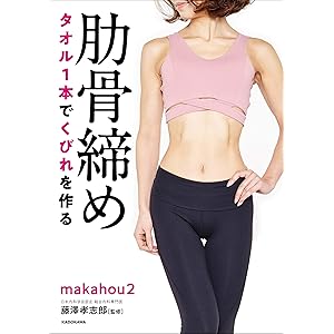 タオル1本でくびれを作る 肋骨締め