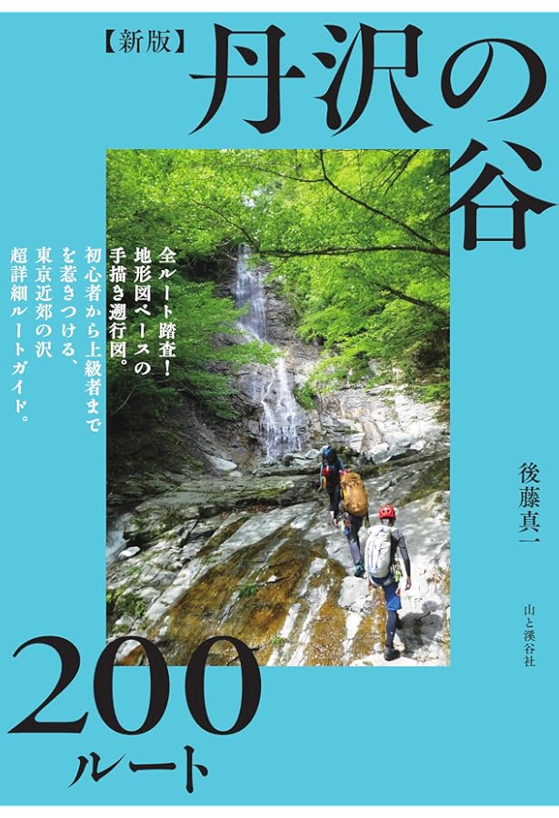 東北・上信越・日本アルプス 沢登り銘渓62選 | 豊野則夫 |本 | 通販