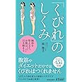 くびれのしくみ (青春新書プレイブックス)