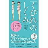 くびれのしくみ (青春新書プレイブックス)