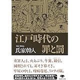 文庫 江戸時代の罪と罰 (草思社文庫 う 1-4)