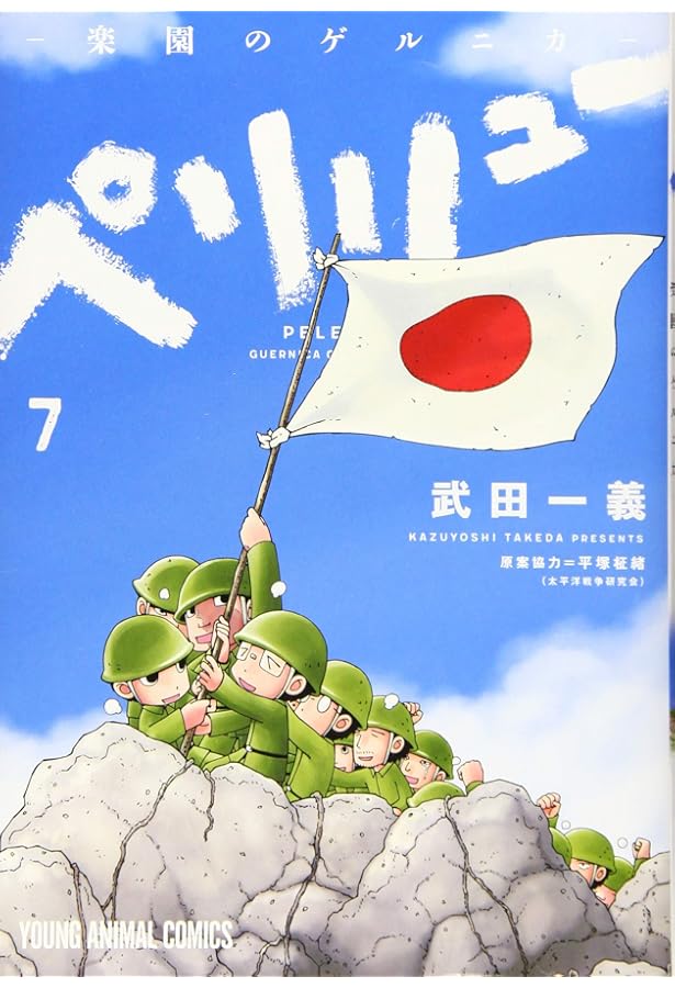 【全巻14冊】ペリリュー ―楽園のゲルニカ― Amazon.co.jp: 全巻初版ペリリュー 楽園のゲルニカ 全巻帯付き