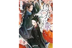 烏衣の華 (角川文庫)