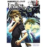 新機動戦記ガンダムW Endless Waltz 敗者たちの栄光 (2) (カドカワコミックス・エース)