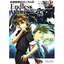 新機動戦記ガンダムW Endless Waltz 敗者たちの栄光 漫画
