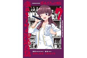 ぼっち・ざ・ろっく！外伝　廣井きくりの深酒日記　７巻 (ＦＵＺコミックス)