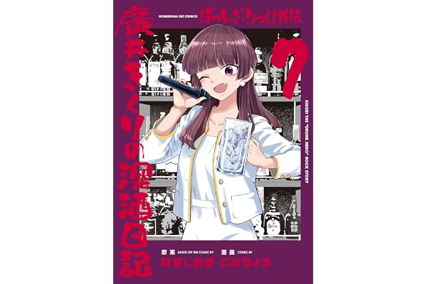 ぼっち・ざ・ろっく！外伝　廣井きくりの深酒日記　７巻 (ＦＵＺコミックス)
