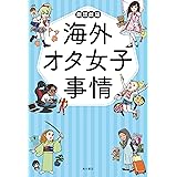 Amazon Co Jp 本業はオタクです シュミも楽しむあの人の仕事術 Ebook 劇団雌猫 Kindleストア