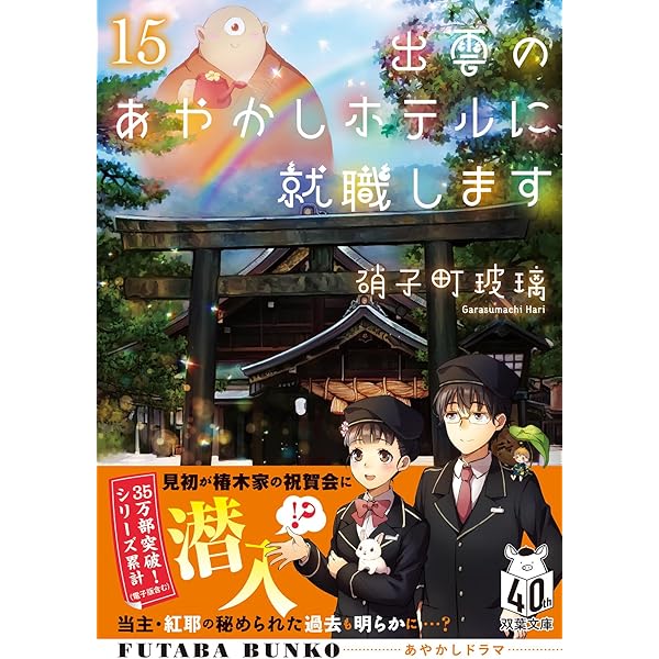 出雲のあやかしホテルに就職します　ライトノベル　1-16巻セット （双葉社）（文庫） 全巻セット Amazon.co.jp: 出雲のあやかしホテルに就職します（17） (双葉文庫 か