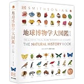 地球博物学大図鑑 新訂版