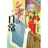 シャアの日常(2) (角川コミックス・エース)