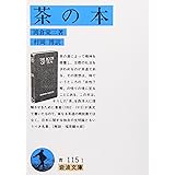 茶の本 (岩波文庫 青 115-1)