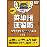 実例! 英単語速習術 ――例文で覚える1000単語 晴山陽一の英語学習ライブラリー (impress QuickBooks)