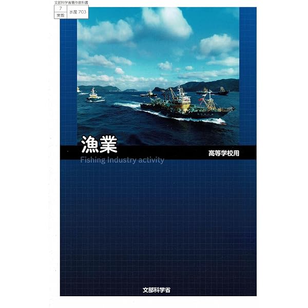 高校教科書 船用機関1 ［教番：水産704］ |本 | 通販 | Amazon